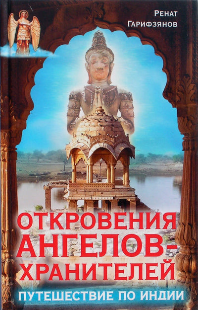 Renato Garifzjanovas „Angelų sargų apreiškimai: kelionė į Indiją“