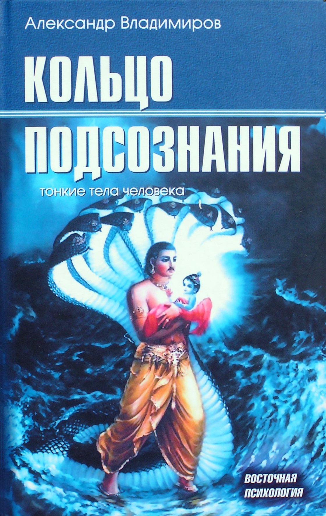 Александр Владимиров "Кольцо подсознания: тонкие тела человека"