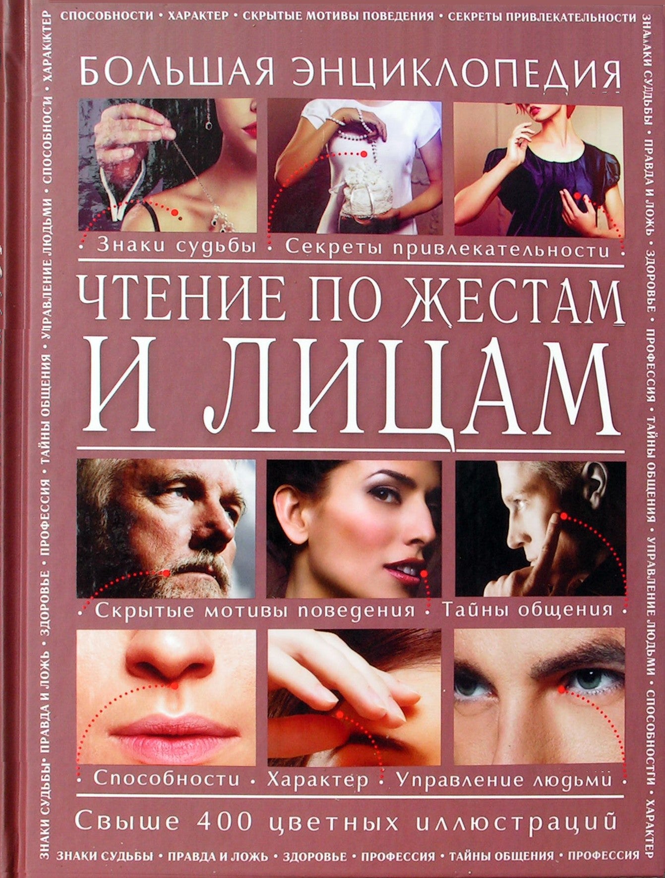 Атай "Чтение по жестам и лицамая энциклопедия" (цветная книга)