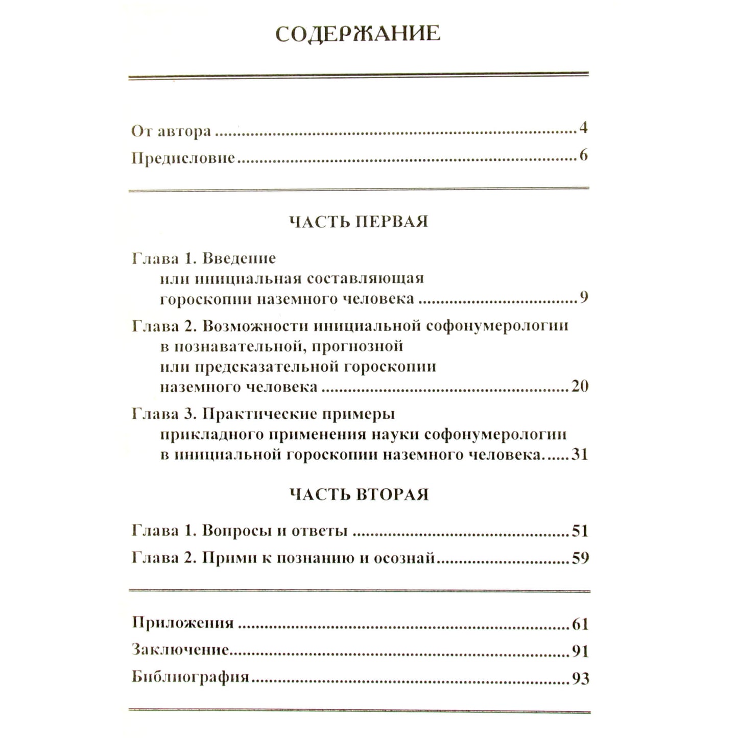 Геннадий Моисеев "Софонумерология инициального гороскопа"