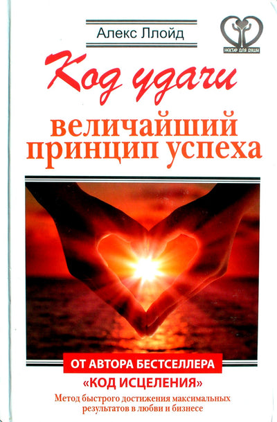 Alexas Lloydas „Sėkmės kodas: didžiausias sėkmės principas“