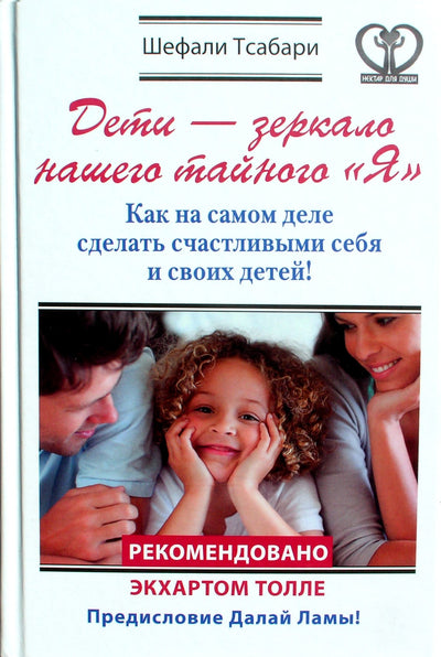 Шефали Тсабари "Дети - зеркало нашего тайного "Я"