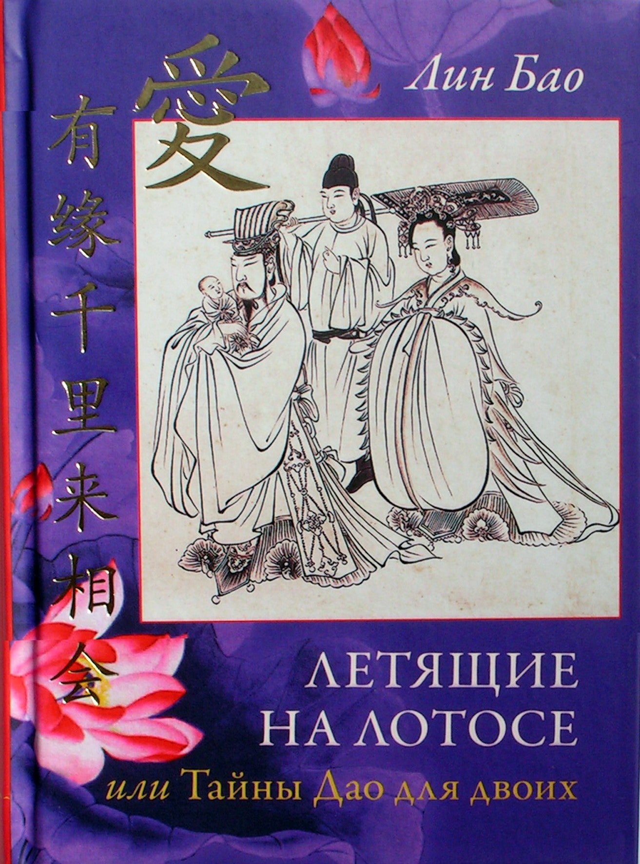 Ling Bao „Skrydis lotosu arba Tao paslaptys dviems“
