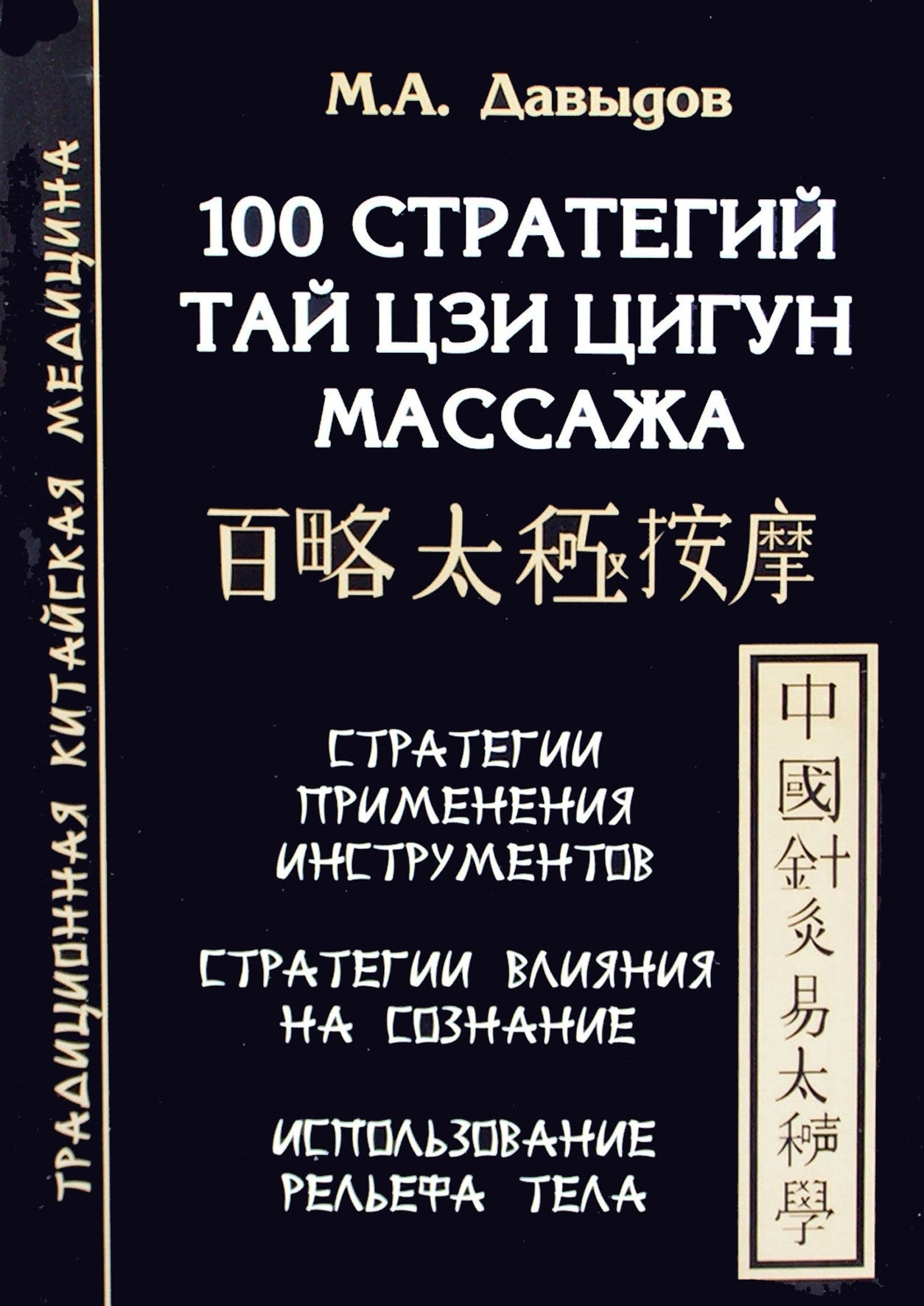 Давыдов "100 стратегий Тай цзи цигун массажа"