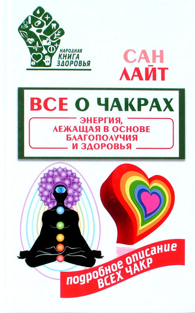 Šviesa "Viskas apie čakras. Gerovės ir sveikatos pagrindas"