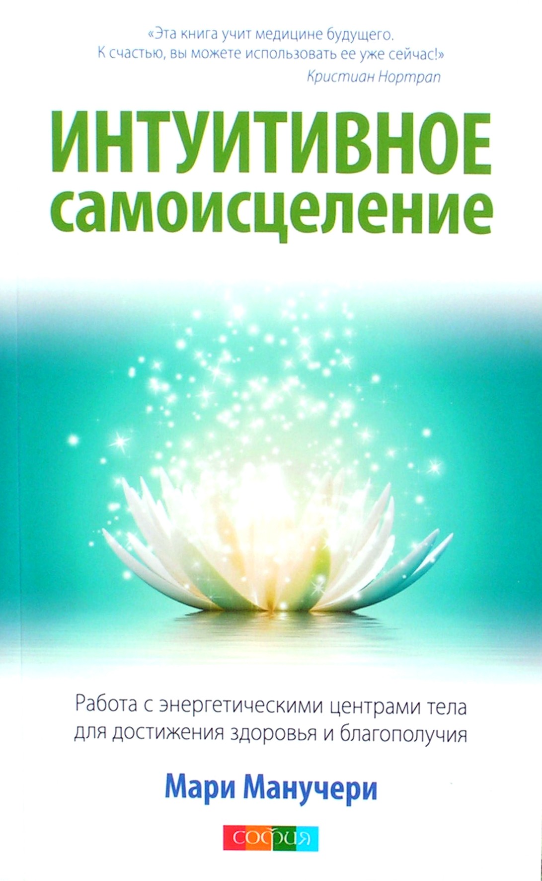 Marie Manouchehri „Intuityvus savęs gydymas. Darbas su kūno energijos centrais“.