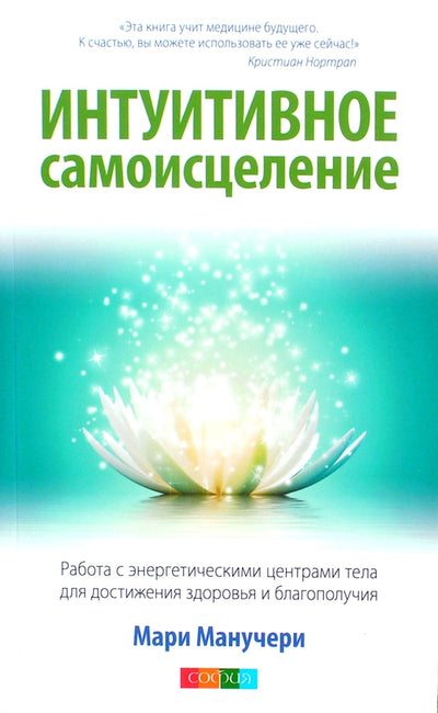 Marie Manouchehri „Intuityvus savęs gydymas. Darbas su kūno energijos centrais“.