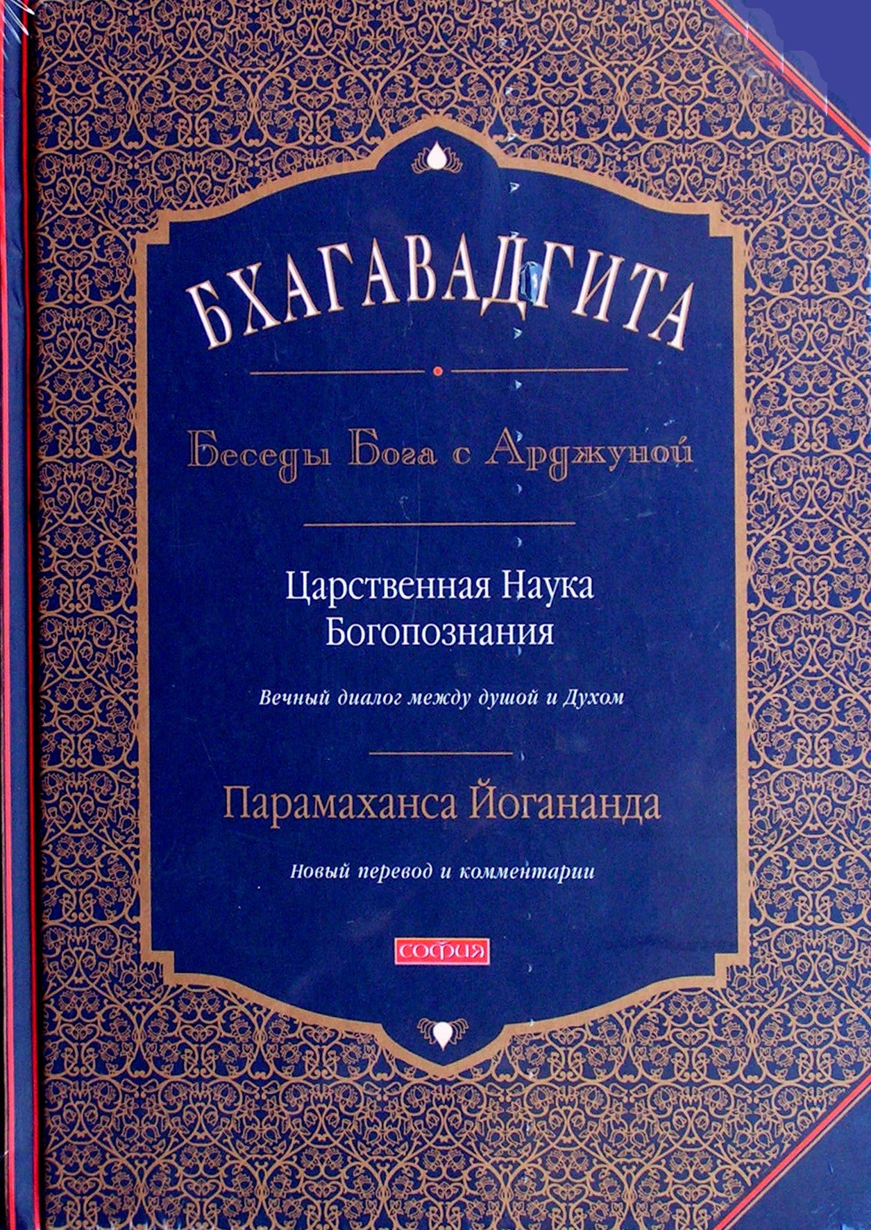 Jogananda "Bhagavad Gita. Dievo pokalbiai su Ardžuna"