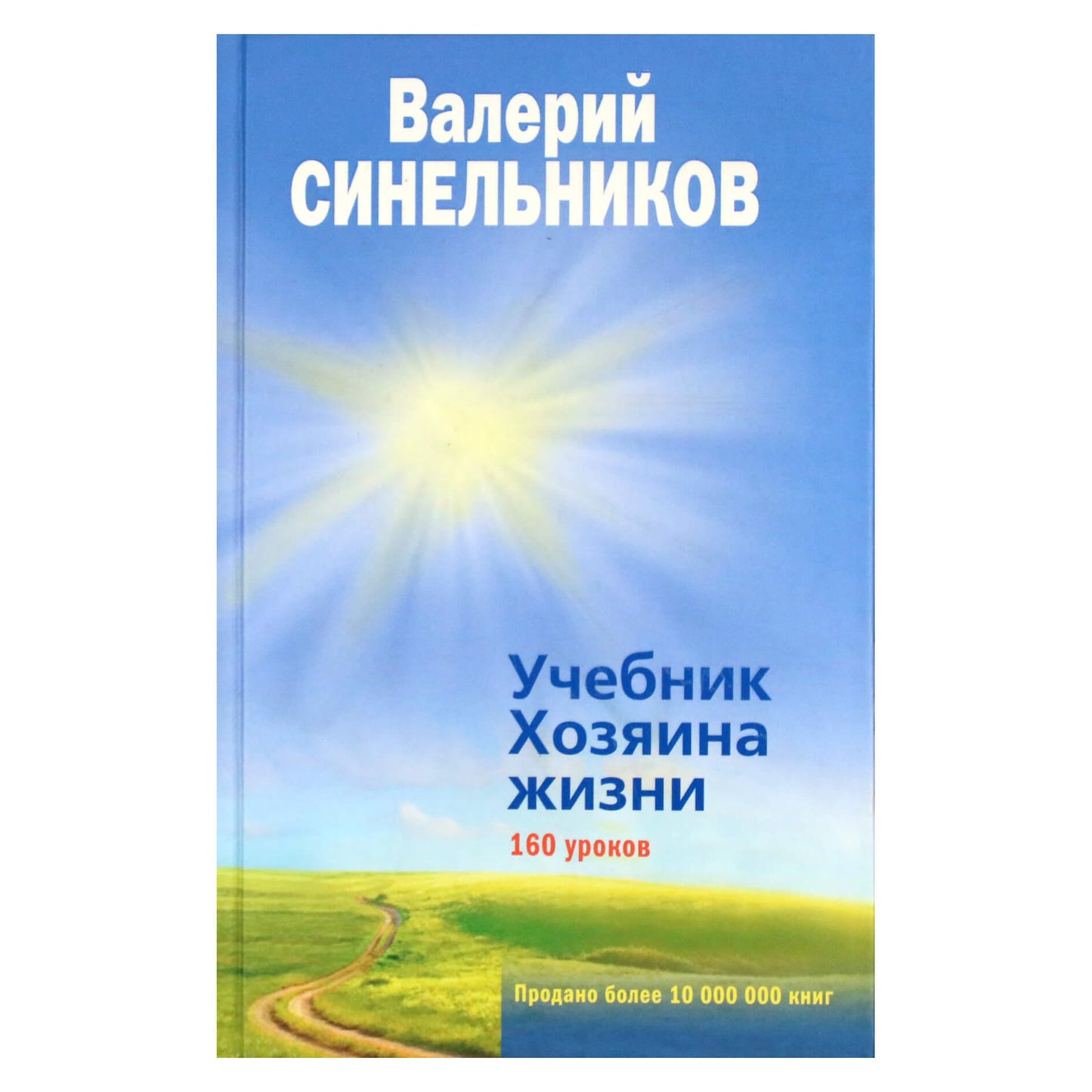 Валерий Синельников "Учебник Хозяина жизни. 160 уроков"