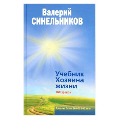 Валерий Синельников "Учебник Хозяина жизни. 160 уроков"
