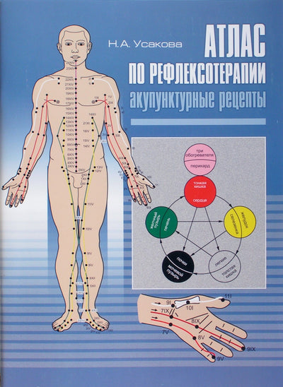 Usakova "Refleksologijos atlasas. Akupunktūros receptai"