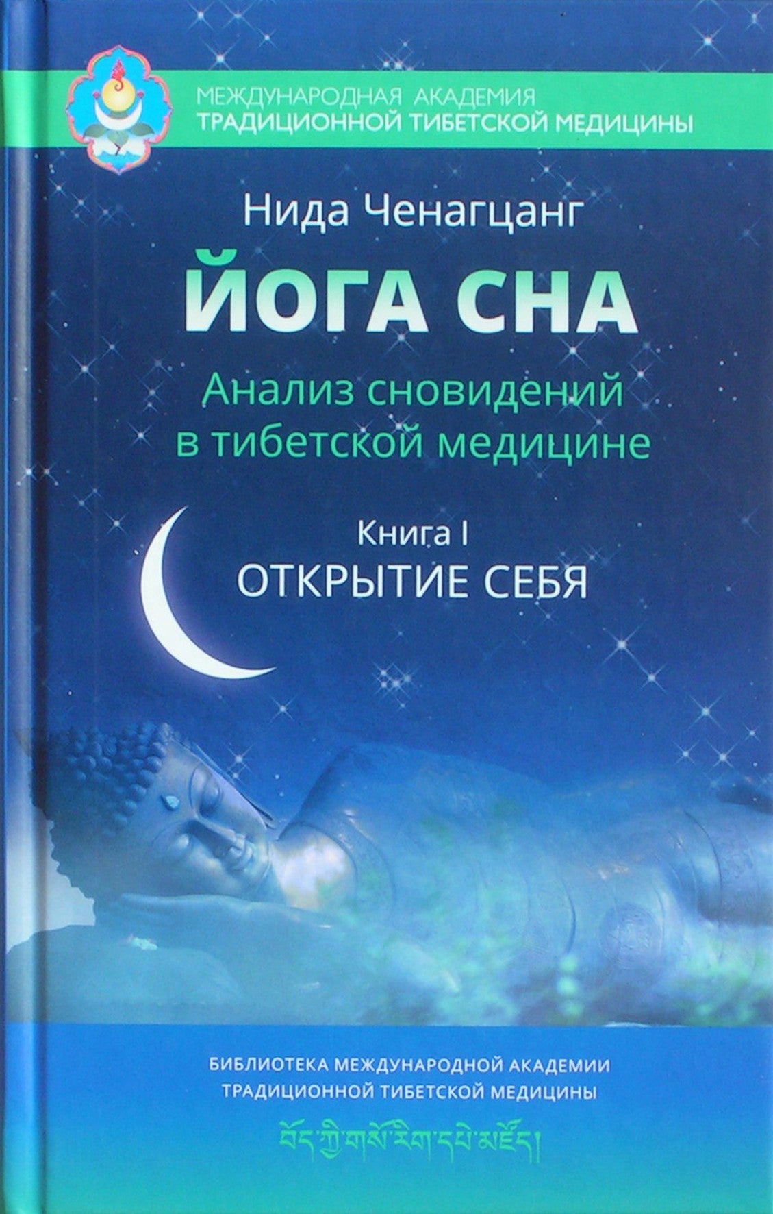 Chenagtsang knyga "Miego joga. Sapnų analizė Tibeto medicinoje". aš