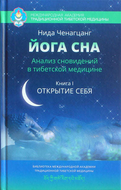 Chenagtsang knyga "Miego joga. Sapnų analizė Tibeto medicinoje". aš