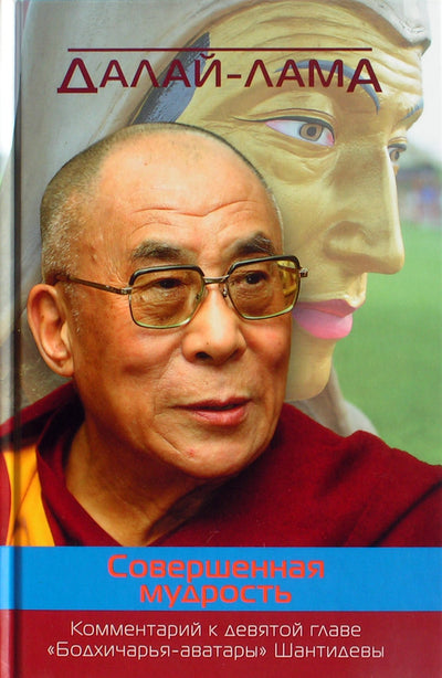 Dalai Lama "Tobula išmintis. Šantidevos Bodhicharya avatarų devintojo skyriaus komentaras"