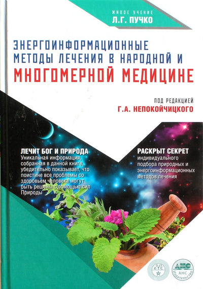 Puchko "Energetikos-informaciniai gydymo metodai liaudies ir daugiamatėje medicinoje" red. Nepokoychitsky