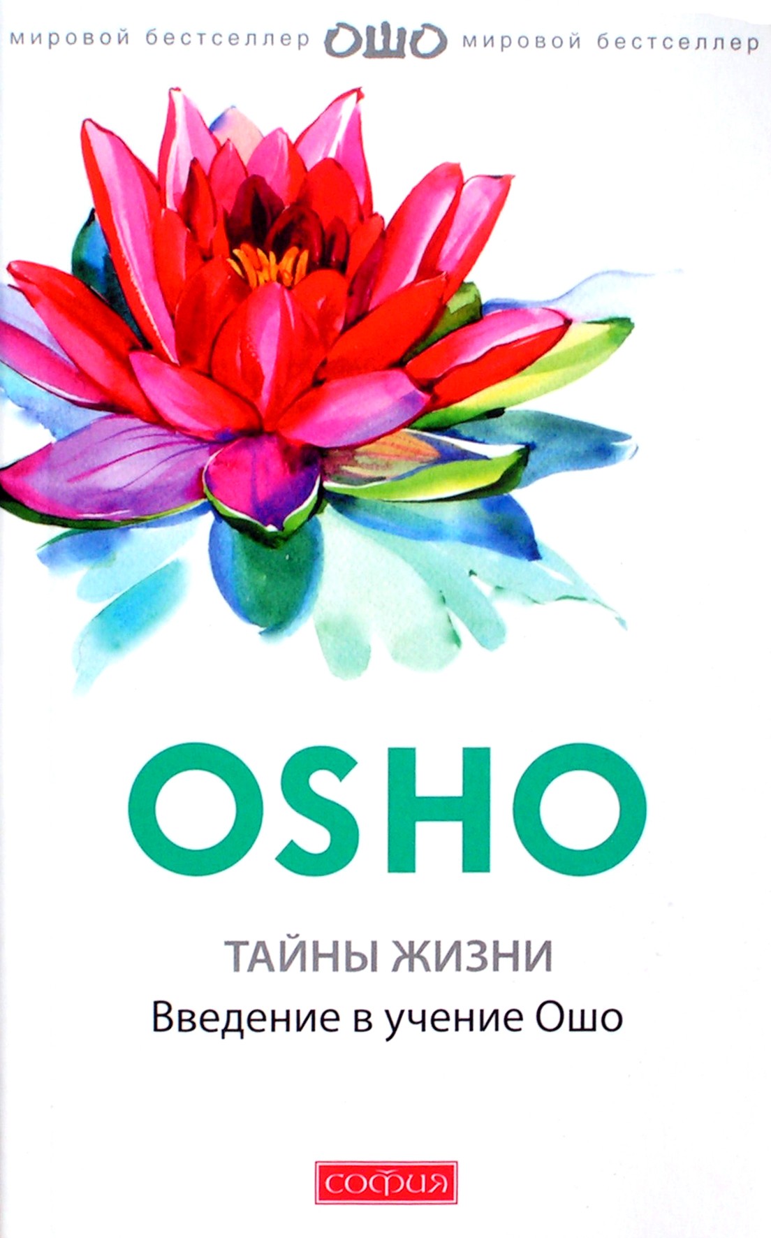 Ošo "Gyvenimo paslaptys. Įvadas į Ošo mokymus"