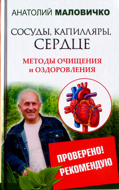Анатолий Маловичко "Сосуды, капилляры, сердце. Методы очищения и оздоровления"
