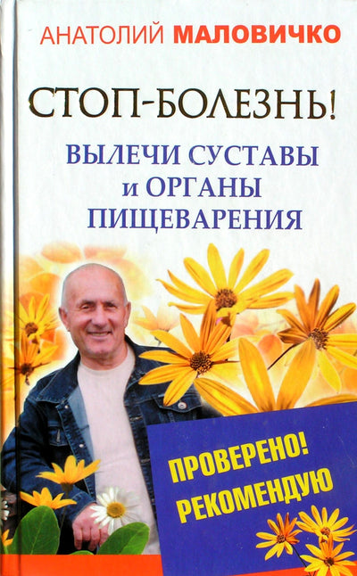 Анатолий Маловичко "Стоп-болезнь. Вылечи суставы и органы пищеварения"