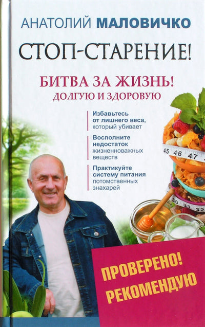 Анатолий Маловичко "Стоп-старение! Битва за жизнь! долгую и здоровую"
