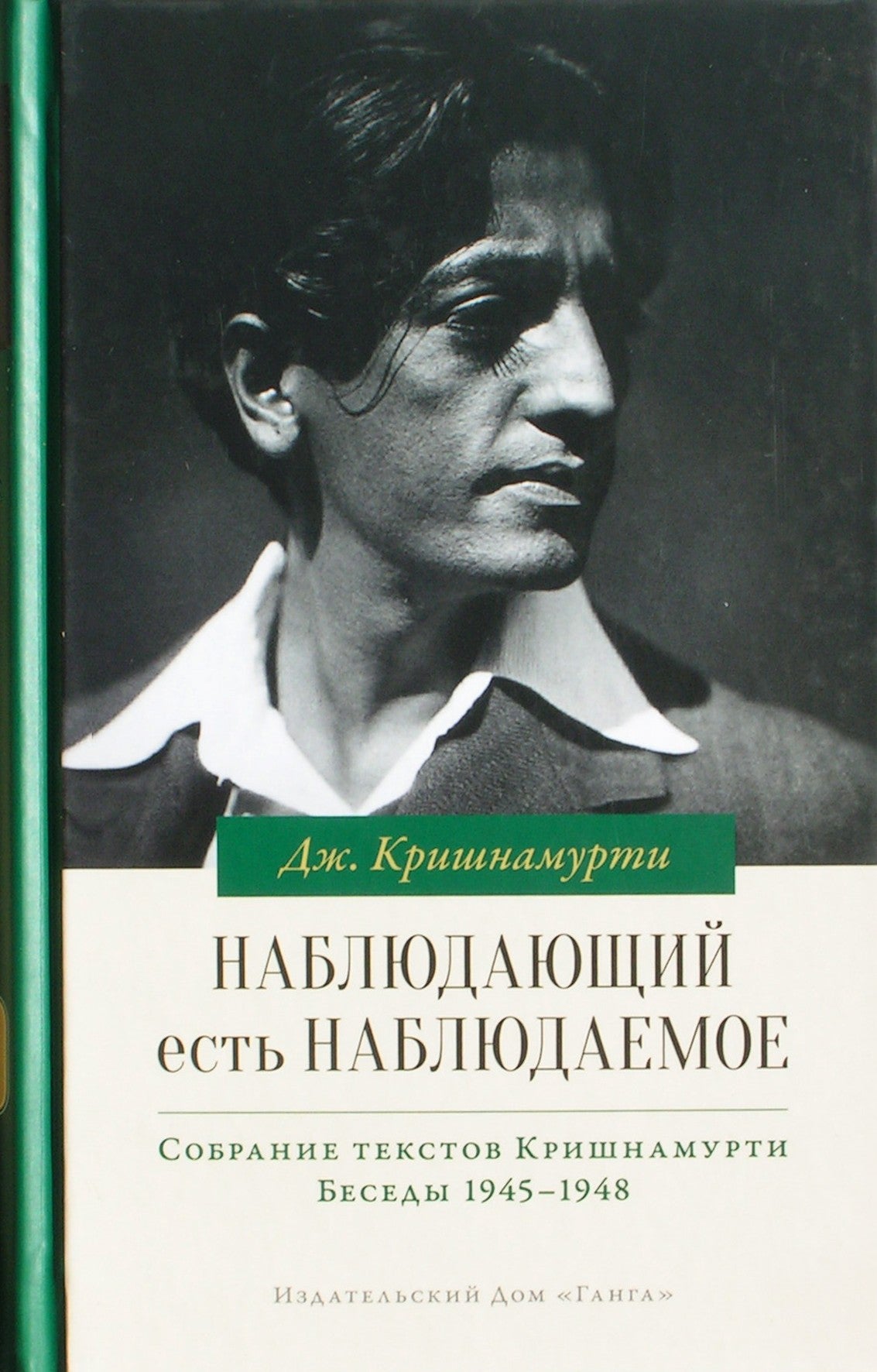 Krishnamurti Jiddu „Stebėtojas yra stebimasis“