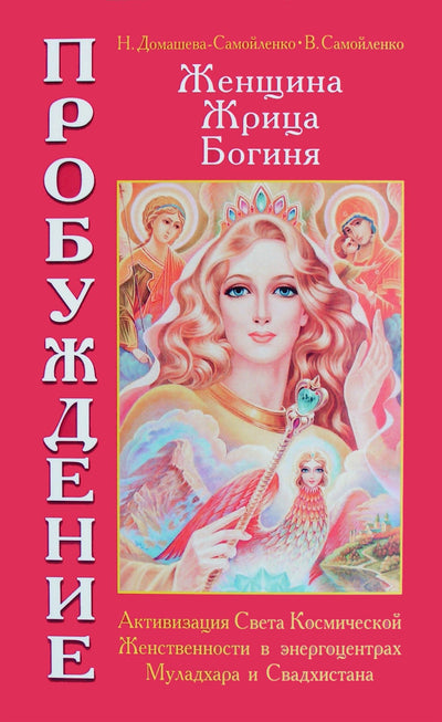 Nadežda Domaševa-Samoilenko „Moteris, kunigaikštienė, deivė – pabudimas“ 1 knyga