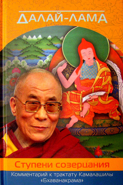 Dalai Lama "Kontempliacijos etapai. Kamalašilos traktato "Bhavanakrama" komentaras