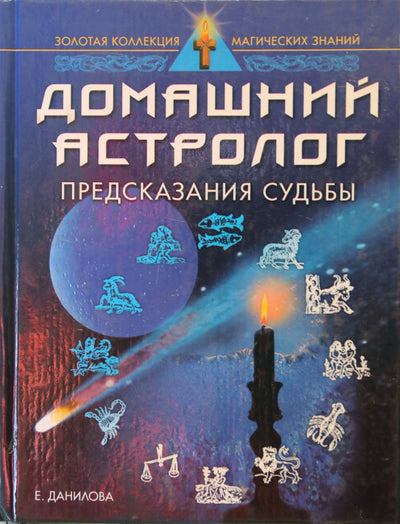 Elizaveta Danilova "Namų astrologė. Likimo spėjimai"