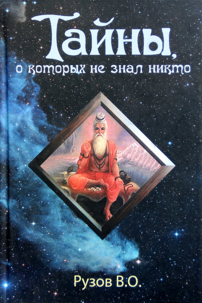 Вячеслав Рузов "Тайны, о которых не знал никто"