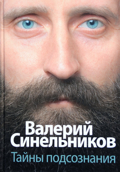 Sinelnikovo „Pasąmonės paslaptys“ be kompaktinio disko