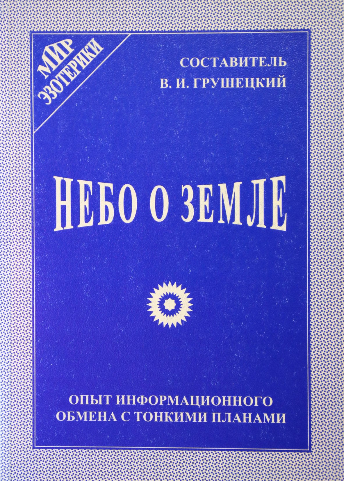 Грушевский "Небо о земле"