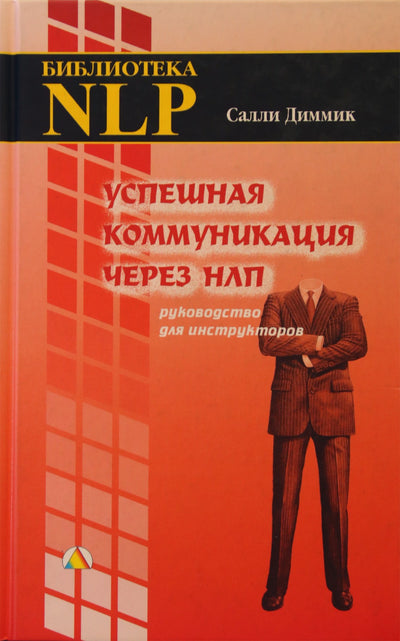 Sally Dimmick „Sėkmingas bendravimas per NLP: trenerio vadovas“