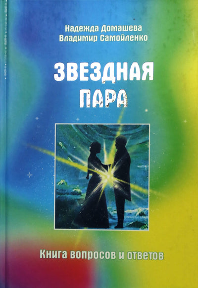 Nadežda Domaševa „Žvaigždžių pora. Klausimų ir atsakymų knyga“