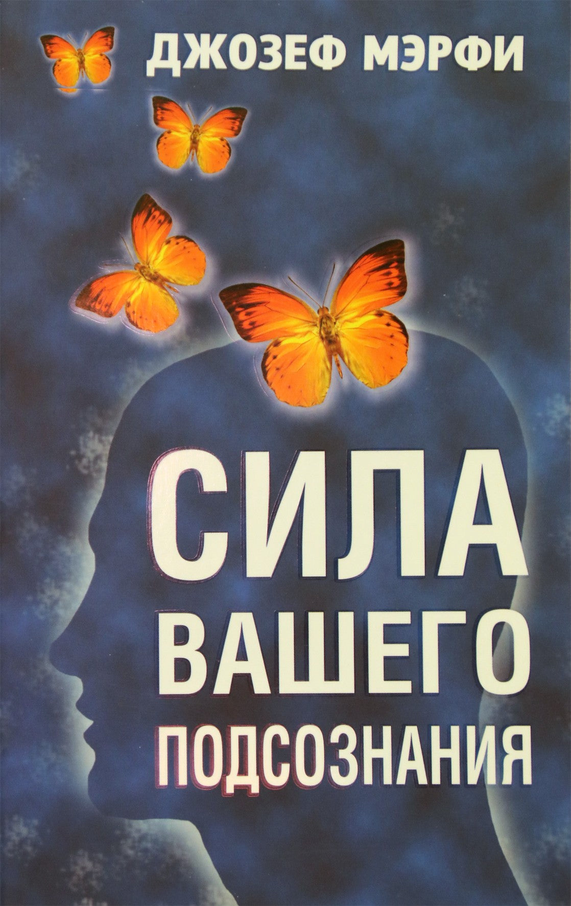 Joseph Murphy „Jūsų pasąmonės galia“