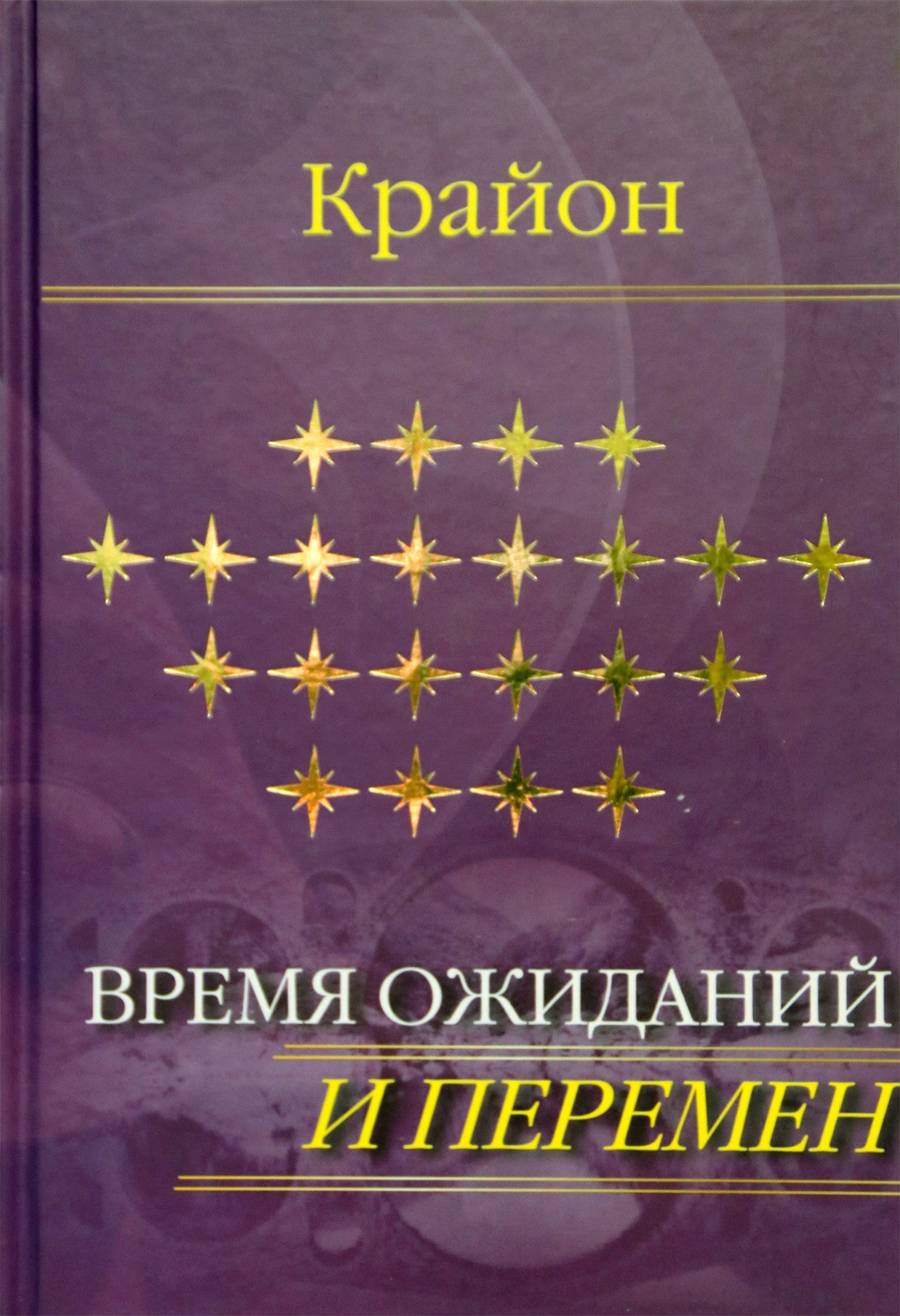 Jekaterina Remezova "Kryonas. Laukimų ir pokyčių laikas"