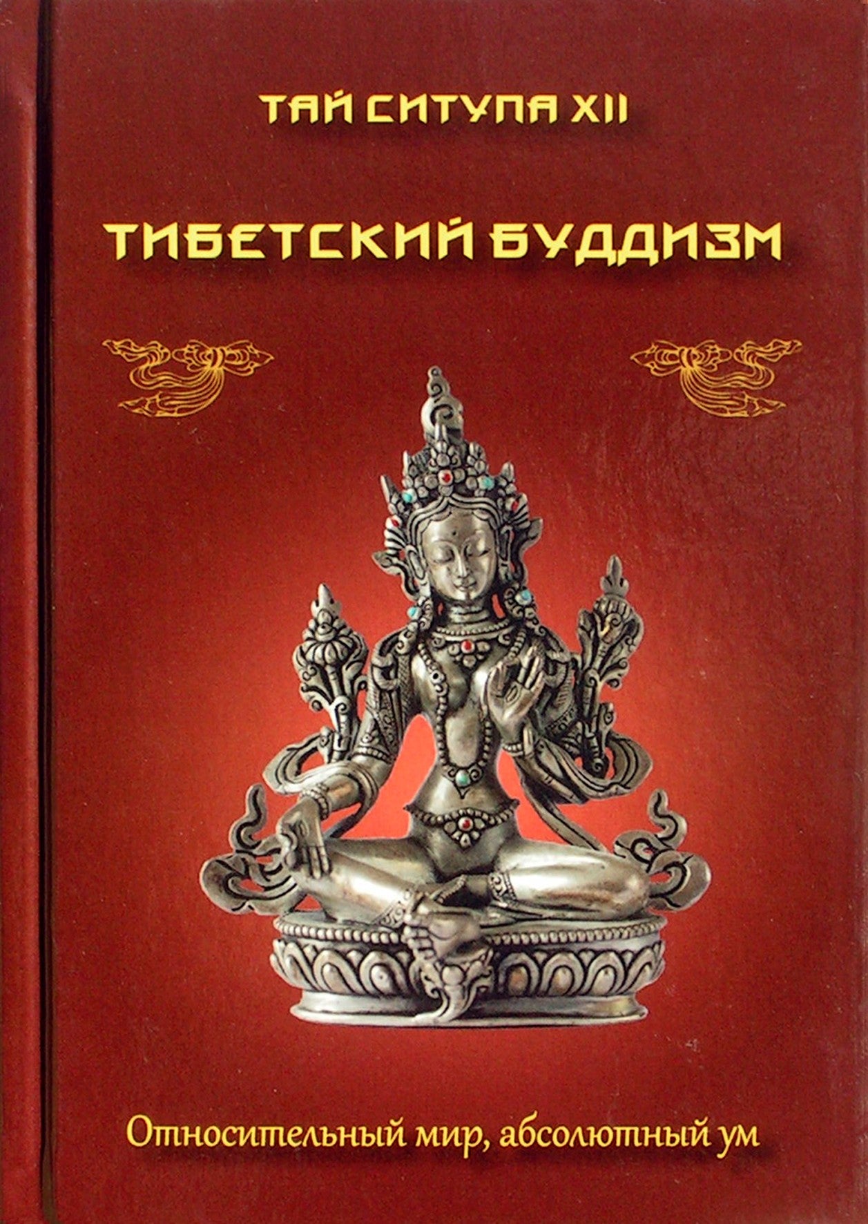 Tai Situpa XII „Tibeto budizmas“