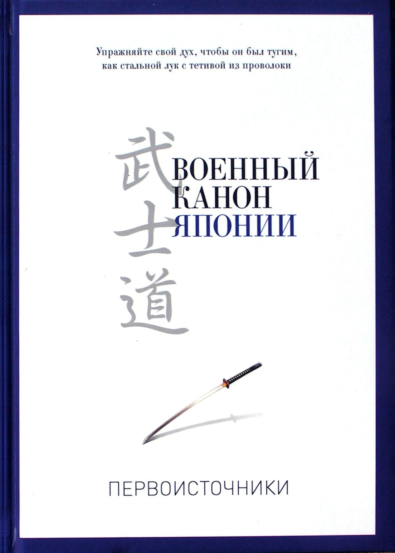 Thomas Cleary "PRO galia. Japonijos karinis kanonas"