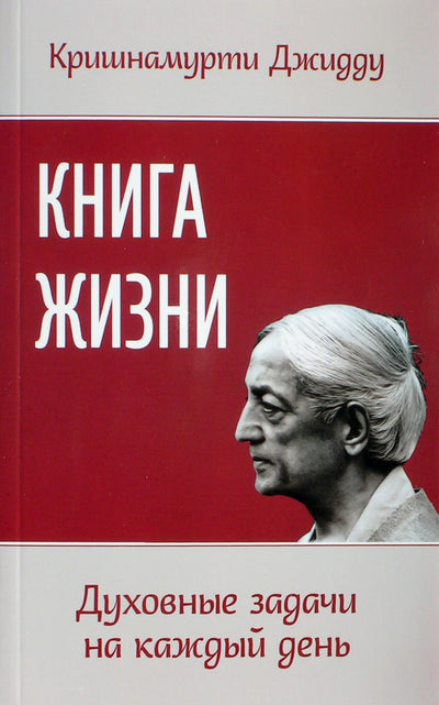 Krishnamurti Jiddu "Gyvenimo knyga. Dvasinės užduotys kiekvienai dienai"
