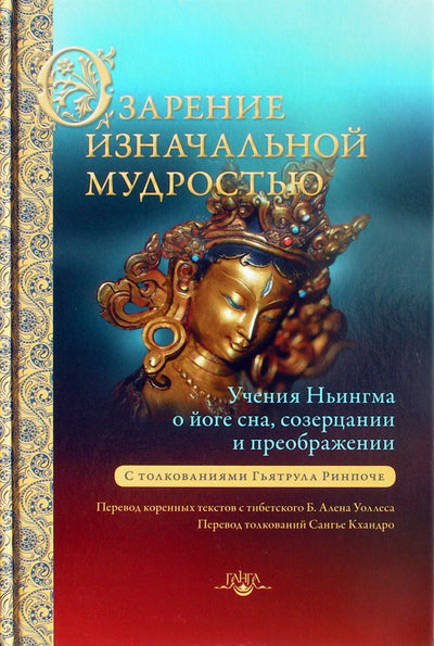 Pirminės išminties nušvitimas. Nyingma mokymai apie miego jogą, kontempliaciją ir transformaciją