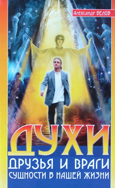 Aleksandras Belovas „Dvasios: draugai ir priešai. Mūsų gyvenimo subjektai“