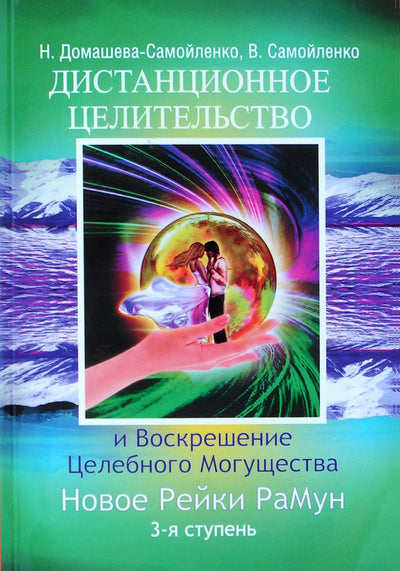 Nadežda Domaševa-Samoilenko „Nuotolinis gydymas ir gydomosios galios prikėlimas. Naujasis Reiki RaMun 3 lygis“