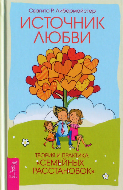 Svagito Liebermeister „Meilės šaltinis. Šeimos konsteliacijų teorija ir praktika“