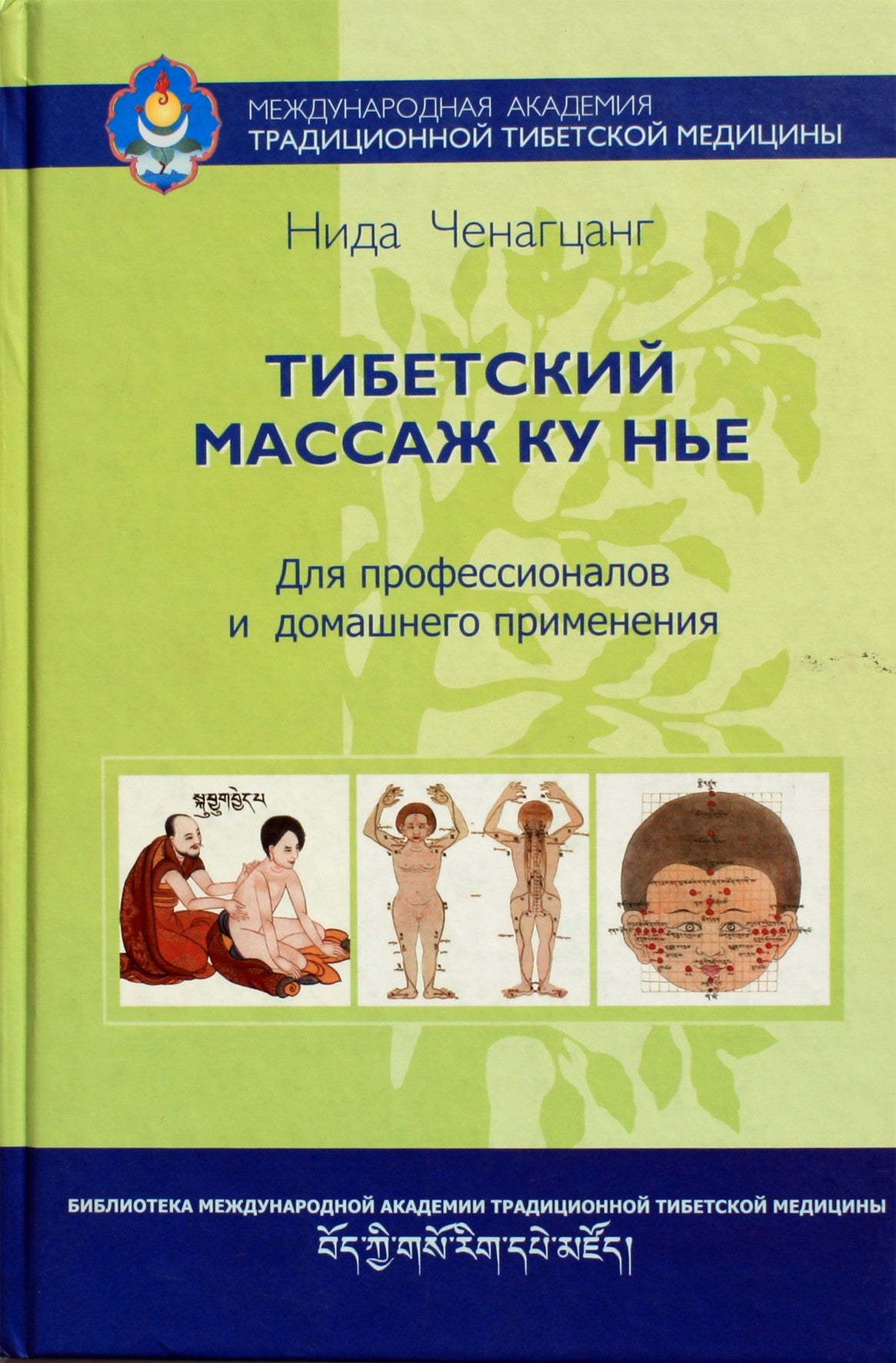 Nida Chenagtsang „Tibeto masažas Ku Nye“ I knygos praktikos pagrindai