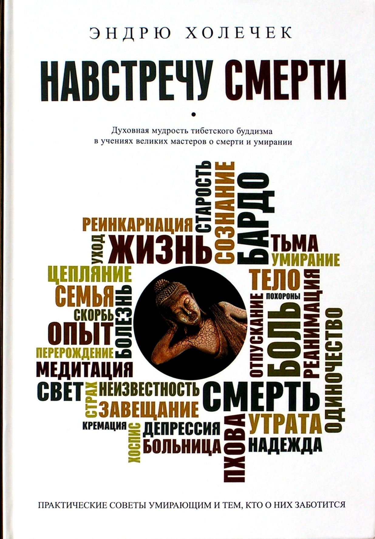 Andrew Holecek „Mirties link“