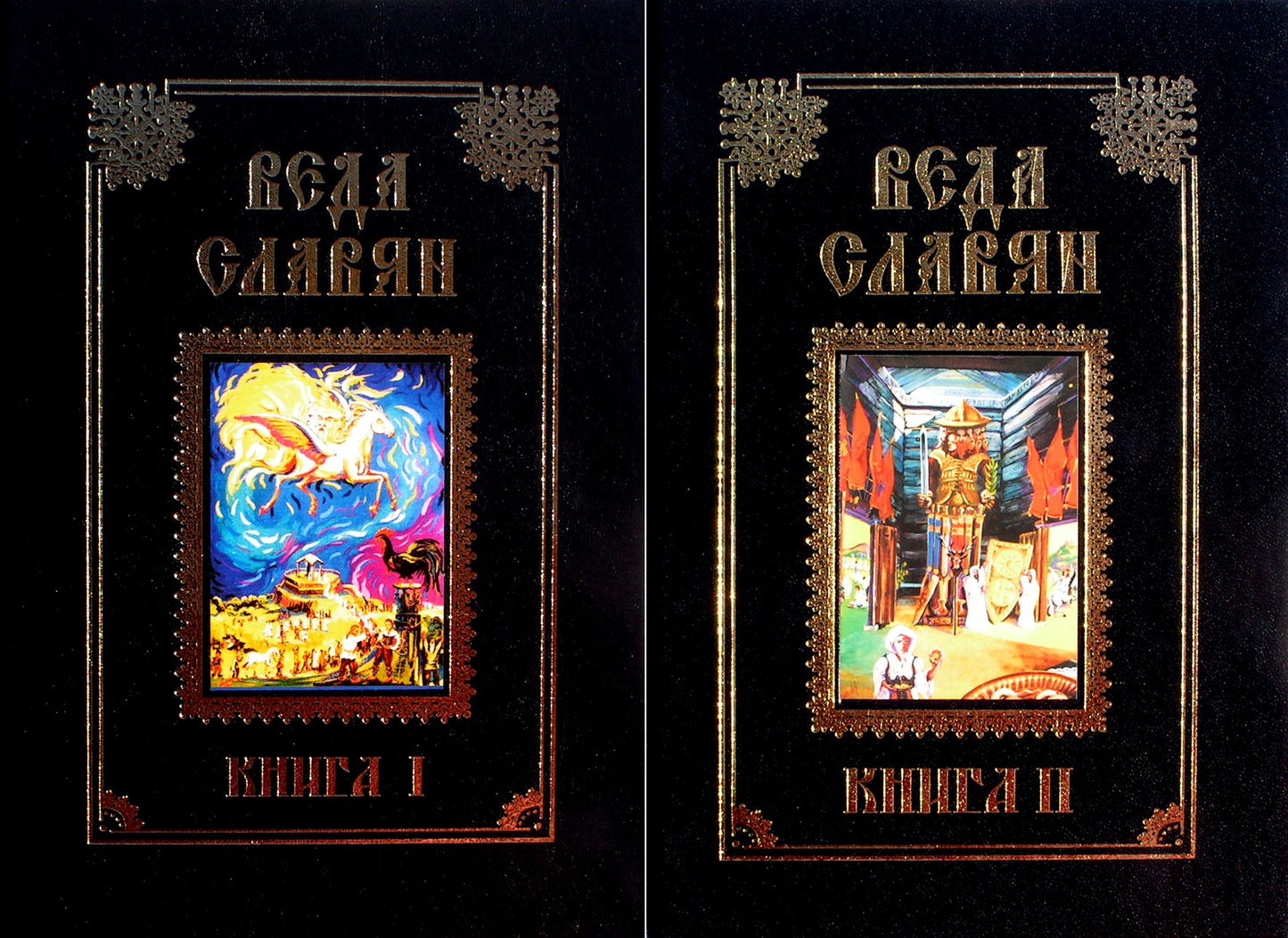 Веда Славян 1+2 книга