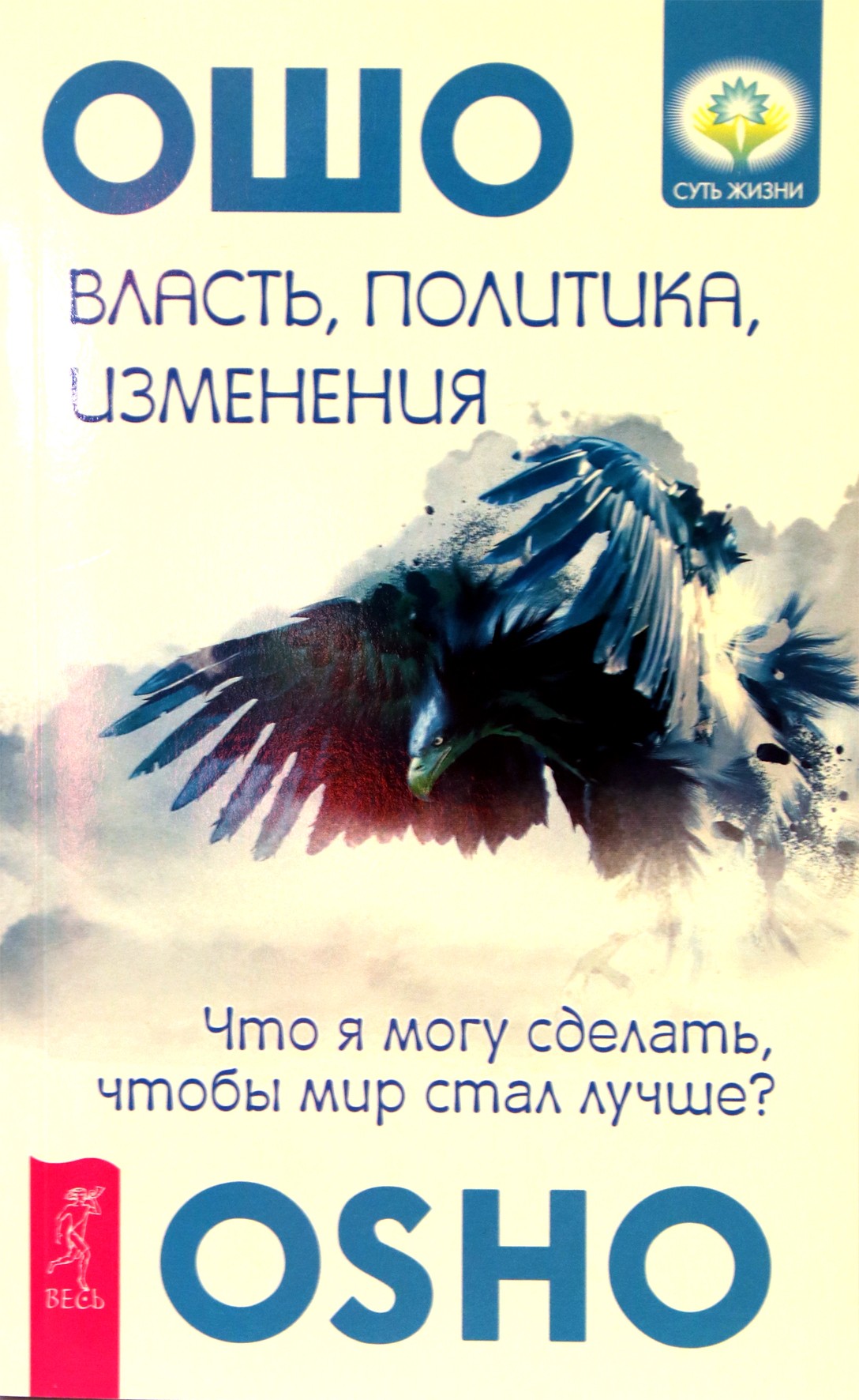 Osho "Valdžia, politika, pokyčiai. Ką aš galiu padaryti, kad pasaulis taptų geresnis?"