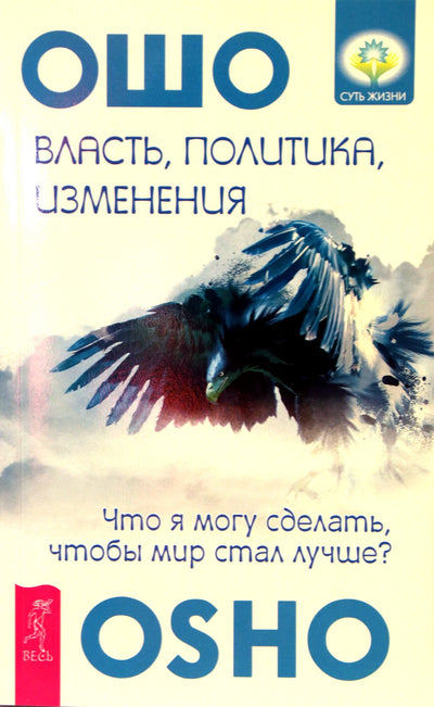 Osho "Valdžia, politika, pokyčiai. Ką aš galiu padaryti, kad pasaulis taptų geresnis?"