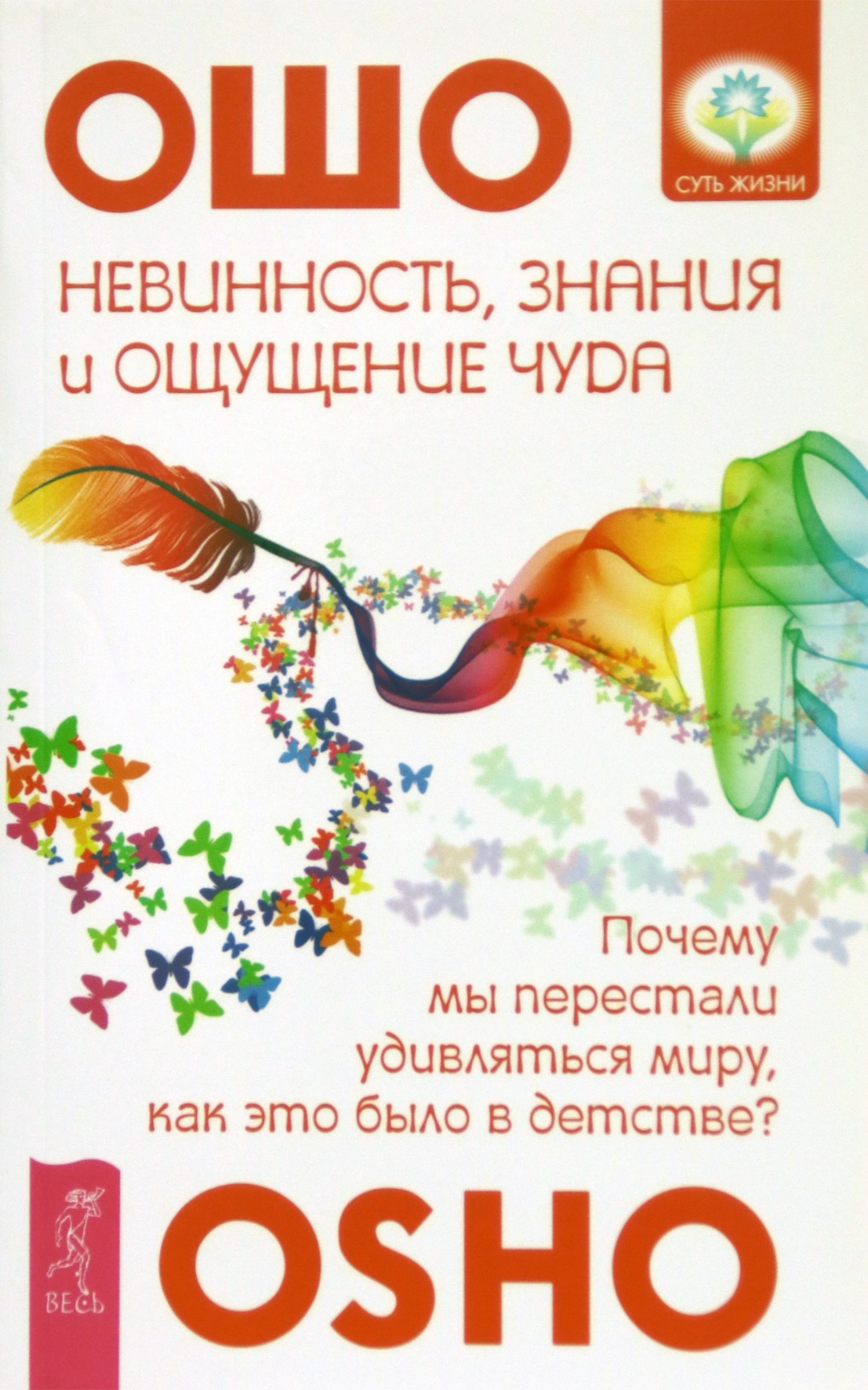 Osho "Nekaltybė, žinios ir nuostabos jausmas. Kodėl mes nustojome stebinti pasauliu?"