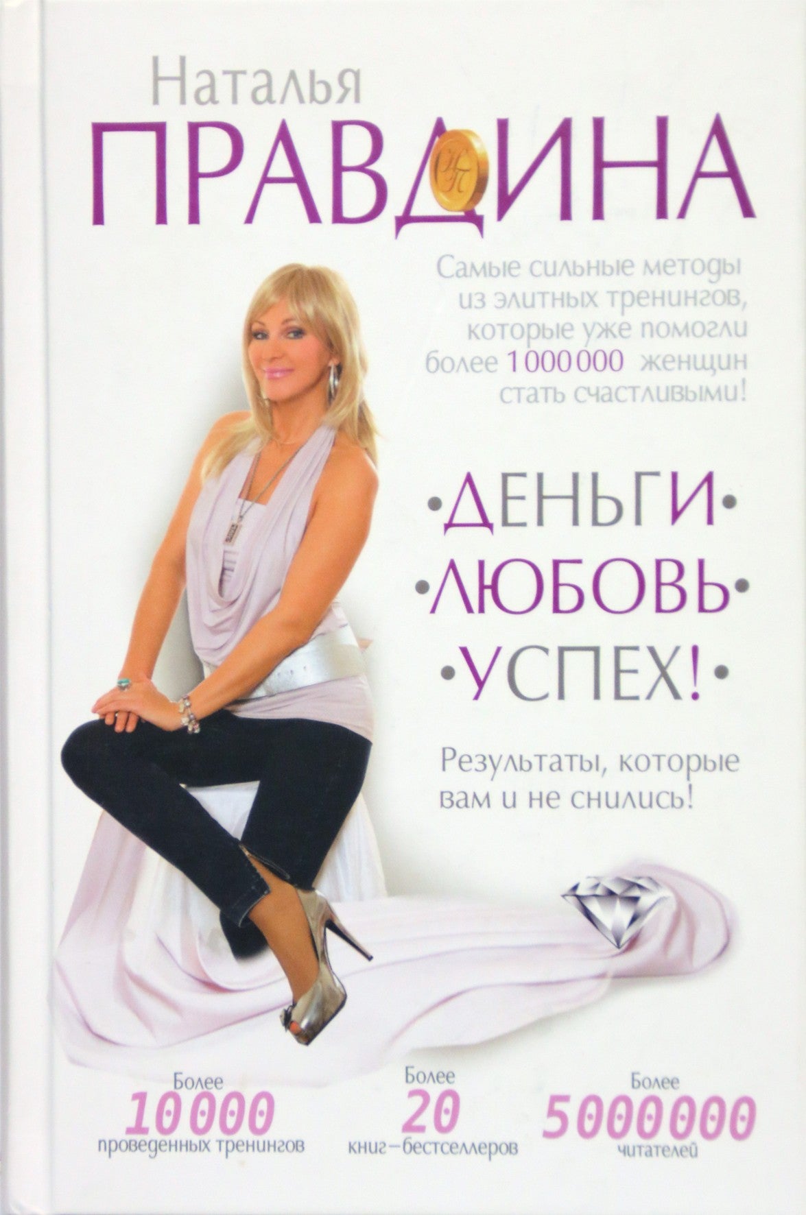 Наталья Правдина "Деньги. Любовь. Успех! Результаты, которые вам и не снилось!"