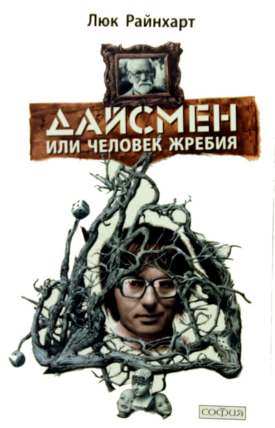 Luke'as Rinehartas „Kauliukas arba loto žmogus“