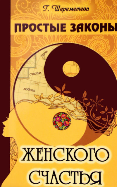 Галина Шереметева "Простые законы женского счастья"